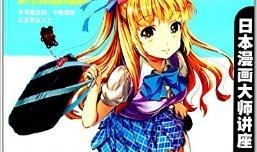 日本漫画大师,日本漫画大师的传奇人生与艺术成就